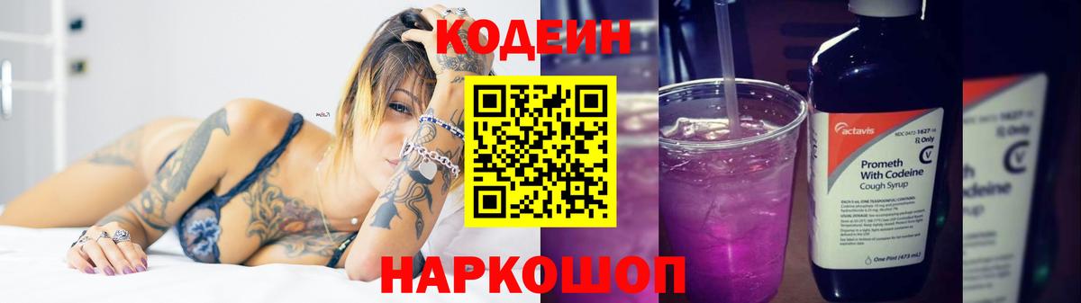 Codein Purple Drank  Кодеин напиток Lean (лин)  Вход с VPN  Балашов 